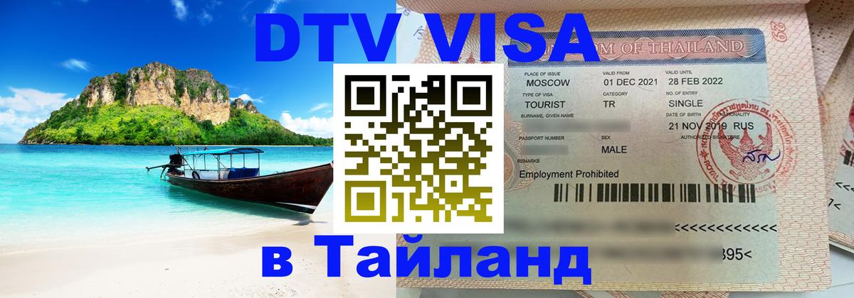 Оформить DTV визу в Тайланд Чиангмай 