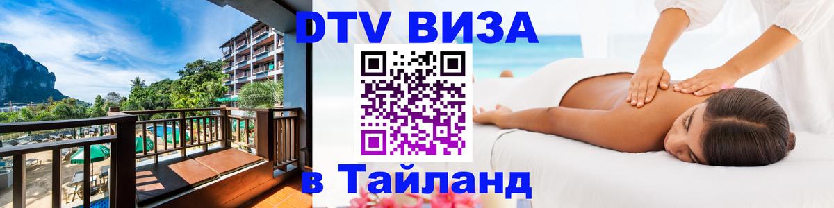 Стоимость и условия DTV визы — оформление в Таиланд под ключ - Чиангмай 