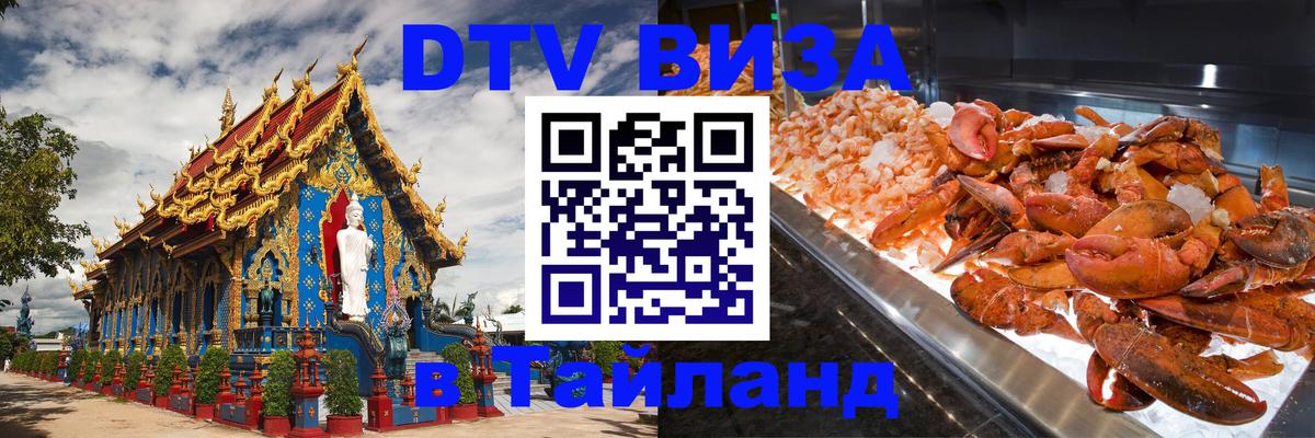 DTV виза Тайланд Чиангмай 